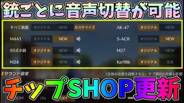 神アプデ！銃ごとに音声切り替え可能！チップショップ更新で新しい金銃と金車が追加！【荒野行動】#978 Knives Out