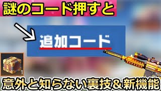 【荒野行動】意外と知らない⁉ゲーム内に隠された「謎の追加コード」を押すと…。9割の人が知らない新機能・フレンド機能・音声設定・サッカー衣装（バーチャルYouTuber）