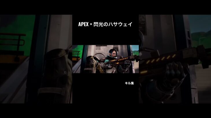 【キル集】APEX×閃光のハサウェイ