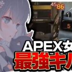 エペ女子低感度最強のキル集【APEX】