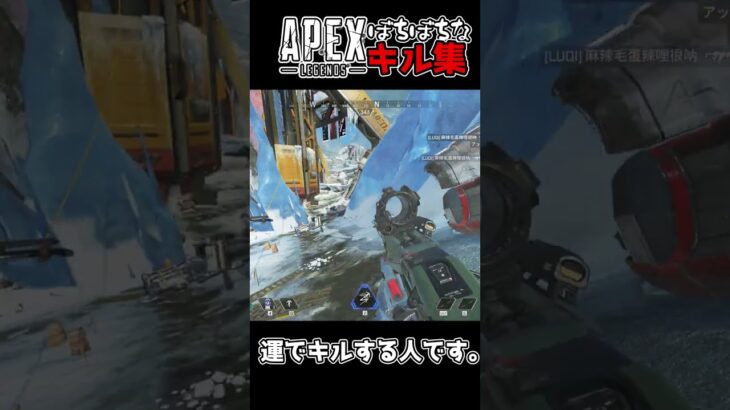 【APEX-LEGENDS-】まぁまぁ一般的(？)なキル集 #apexlegends  #shorts