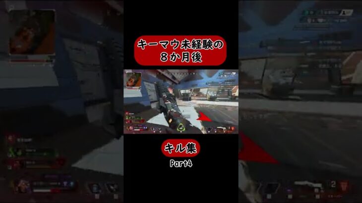 【キル集】キーマウ未経験が８ヶ月練習したら…【APEX LEGENDS】 #shorts #apex #apexlegends #キーマウ