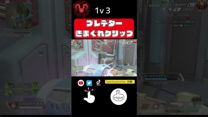 【APEX】あおちゃそん！フラトラを極めたプレデターによるキル集！1v3　#apex　＃Shorts　#エーペックスレジェンズ