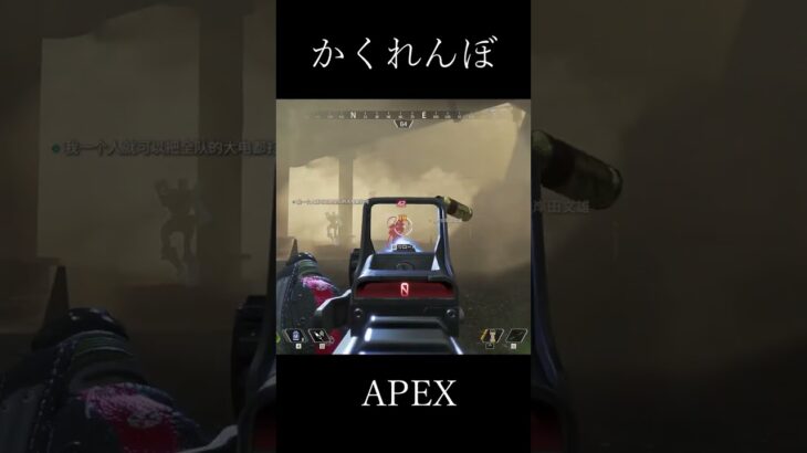 かくれんぼ/APEXキル集#shorts #apex