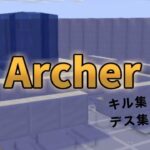 Archerのキル集andデス集