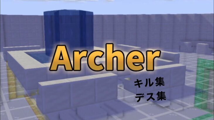 Archerのキル集andデス集