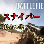 【BF5】個人的爽快スナイパーキル集 最近すっかりbf民になっちまった…