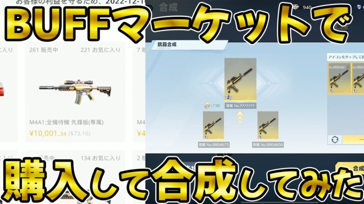 【荒野行動】実際にBUFFマーケットでM4全機待機を購入して合成してみた