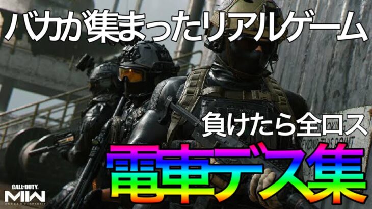 【CoD:MW2】TikTokでバズった電車キル集ｗｗｗ【DMZ】