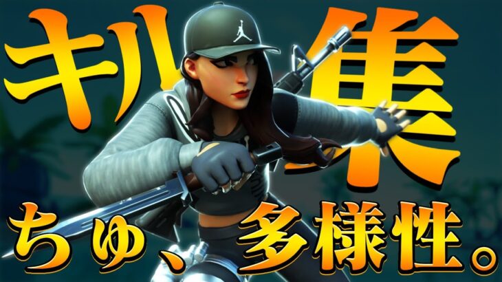 【ちゅ、多様性/チェンソーマンED】神視点の最強キル集【フォートナイト/Fortnite】