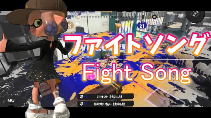 キル集｜ファイトソングーFight Songー【Splatoon3】