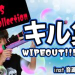 【Firstキル集】WIPEOUT!!! only☆inst音源 新時代/中1【スプラトゥーン3】#Shorts