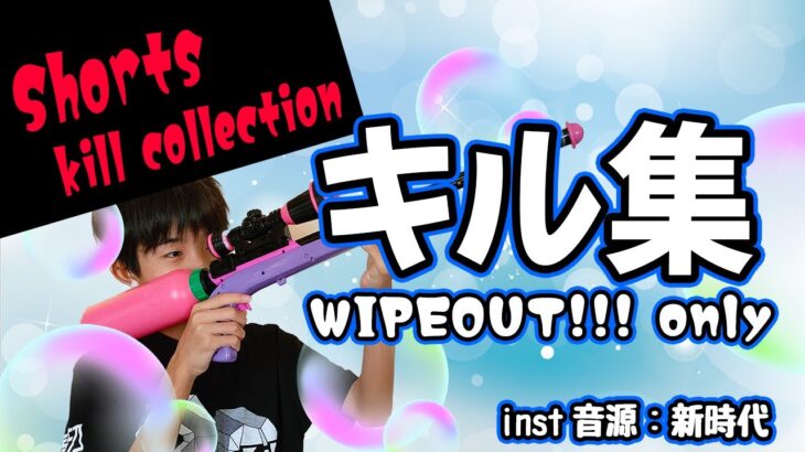 【Firstキル集】WIPEOUT!!! only☆inst音源 新時代/中1【スプラトゥーン3】#Shorts