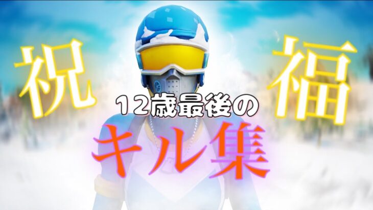 [キル集]Fortnite 12歳最後のキル集　YOASOBI 祝福　機動戦士　ガンダム　水星の魔女op  ショート版