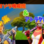 【アスノヨゾラ哨戒班＆アトラクトライト】微妙にローセンシによるキル集【フォートナイト/Fortnite】