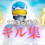 [キル集]Fortnite 祝福 yoasobi 12歳最後のキル集　機動戦士ガンダム　水星の魔女Opening