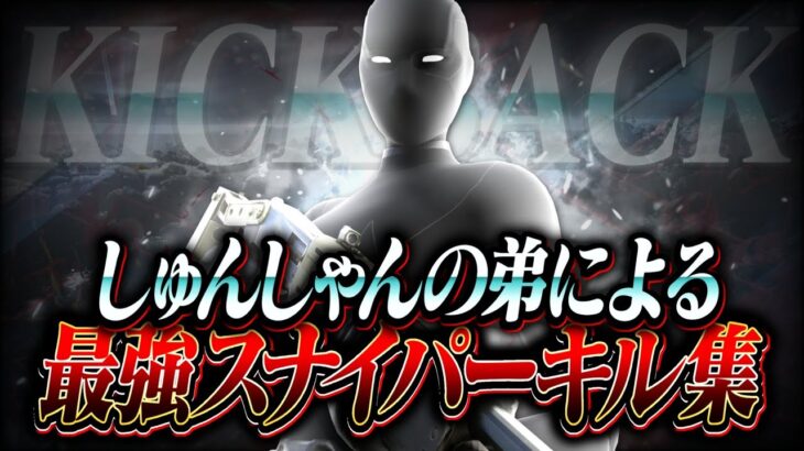 【KICK BACK】しゅんしゃんの弟による最強スナイパーキル集　# 3【チェンソーマン主題歌】【フォートナイト/Fortnite】