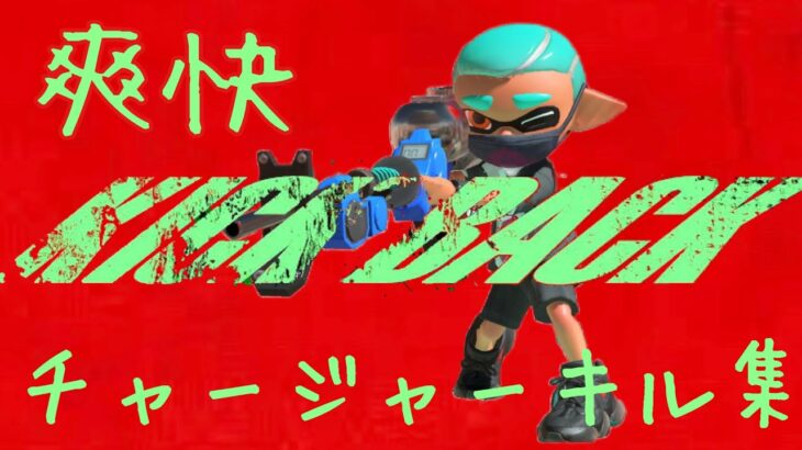 超絶かっこいい!?爽快なチャージャーキル集〖米津玄師-KICK BACK〗【S+50p9999】【Splatoon3/スプラトゥーン3】