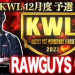 【荒野行動】KWL 予選 12月度 開幕戦【老害ず参戦！！】実況：老害