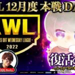 【荒野行動】【荒野行動】KWL 12月度 本戦 DAY3 開幕【戦国を阻止するチームは一体！？】実況：Bocky＆ぬーぶ