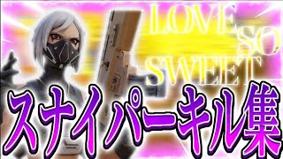 [Love so sweet Reborn/嵐]PCPADのスナイパーキル集【Fortnite/フォートナイト】#3