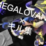 MEGALOVANIA×キル集(ジャイロ無しSプラス50カンスト)