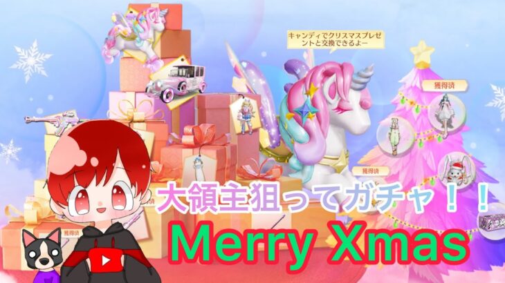 【荒野行動】🎄Merry Xmas eve🎄大領主狙ってガチャ引くぜ！！