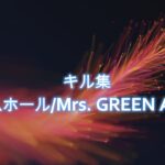 ダンスホール/Mrs. GREEN APPLE　キル集