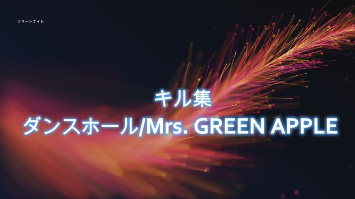 ダンスホール/Mrs. GREEN APPLE　キル集