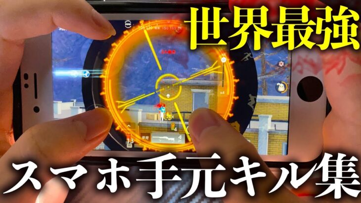 【荒野行動】スマホの世界最強手元キル集🥀このゲームに敵なしNo. 1プレイヤー