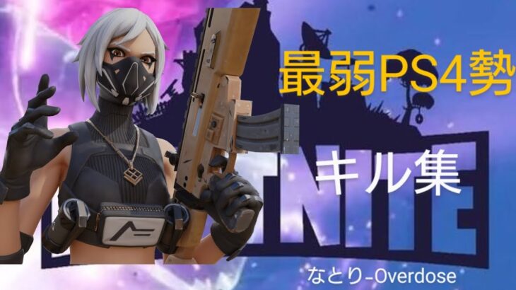 【キル集】Overdose/Y君 Highlights #1【フォートナイト Fortnite】#フォートナイト #fortnite #キル集 #最弱 #ps4