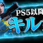 【私は最強】 PS5移行の最強キル集！