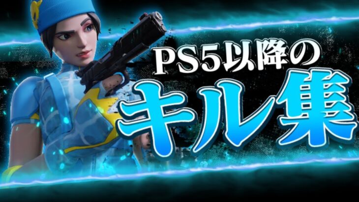 【私は最強】 PS5移行の最強キル集！