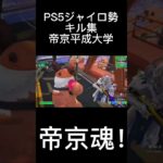 PS5勢のキル集！帝京平成大学 [フォートナイト/fortnite]