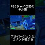 PS5ジャイロ勢のキル集[少女レイ][fortnite]