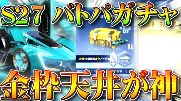 【荒野行動】S27バトルパスガチャ金枠が「天井実装」で確実なのはまじで神過ぎるね無料無課金ガチャリセマラプロ解説。こうやこうど拡散のため👍お願いします【アプデ最新情報攻略まとめ】
