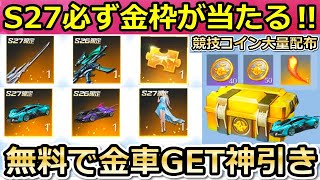 【荒野行動】S27バトルパス全公開‼必ず金枠が当たる専属ガチャ！無料で金車GET神引き・金チケが貰える競技コインが追加配布・シーズン27・金枠確定（バーチャルYouTuber）