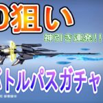 【荒野行動】S27バトルパスガチャ！SVDを最終形態にしてみた！！