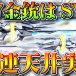 【荒野行動】S27バトルパス開始で「金銃」判明→「SVD」です。ガチャ「40連」で「金枠天井」無料無課金ガチャリセマラプロ解説。こうやこうど拡散のため👍お願いします【アプデ最新情報攻略まとめ】