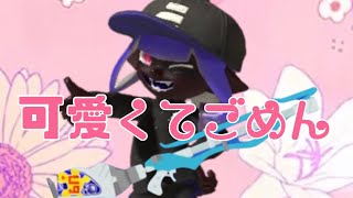 スクイックリンキル集 ×可愛くてごめん【音ハメ】【Splatoon3】