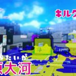 【キル集】Splatoon3シーズン1でのノーチラスキル集