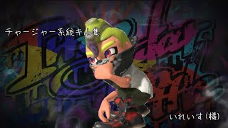 【Splatoon3】チャージャー系統キル集/Irregular Battle  -いれいす-