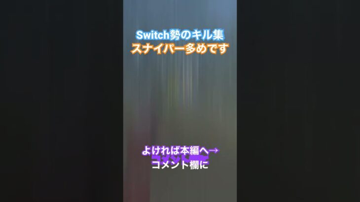 【荒野行動Switch】キル集作りました。スナイパー多めです。ぜひ本編見てください！