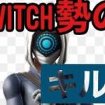 [フォートナイト] Switch勢のキル集