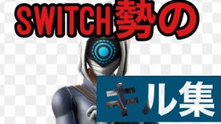 [フォートナイト] Switch勢のキル集