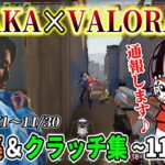 【キル集/VALORANT】SHAKAの激強キルシーン&クラッチシーンまとめ【2022年11月編】