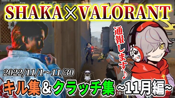 【キル集/VALORANT】SHAKAの激強キルシーン&クラッチシーンまとめ【2022年11月編】