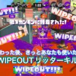 あまりにも強すぎたリッターWIPEOUTキル集#スプラトゥーン3