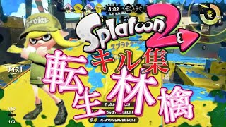 ウデマエXによる本気のキル集 × 転生林檎【Splatoon2】【スプラトゥーン2】