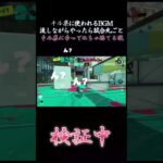 【XP１００増加】キル集に使われるBGMを垂れ流しにしながらXマッチやった結果・・・【Splatoon3】＃shorts